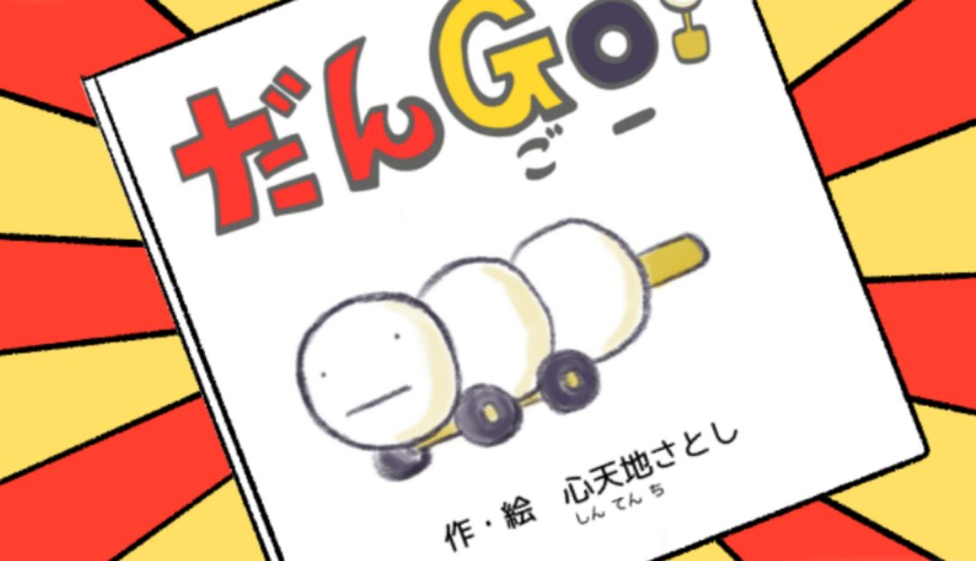 平和なキャラ生みライフ制作日記第12回 『絵本出しました』